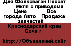 Для Фолксваген Пассат B4 2,0 мкпп с приводами › Цена ­ 8 000 - Все города Авто » Продажа запчастей   . Краснодарский край,Сочи г.